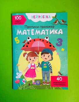 Нейробіка. Прописи-тренажер. Математика. 100 нейронаклеек. Кристал Бук