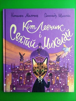 Кіт Левчик і Святий Миколай. Наталка Малетич, Олександр Шатохін. Видавництво Старого Лева