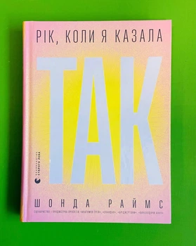 Рік, коли я казала «ТАК». Шонда Раймс. Видавництво Старого Лева