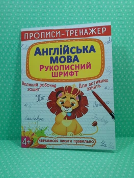 Прописи-тренажер. Англійська мова. Рукописний шрифт, 4+ (А4). Кристал Бук