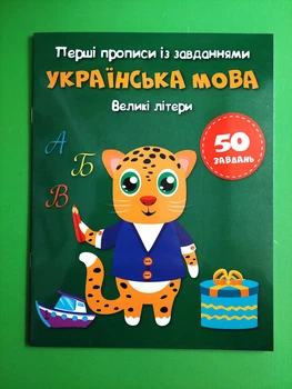 Перші прописи із завданнями. Українська мова. Великі літери. Кристал Бук