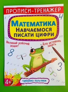 Прописи-тренажер. Математика. Навчаємося писати цифри, 4+. Кристал Бук