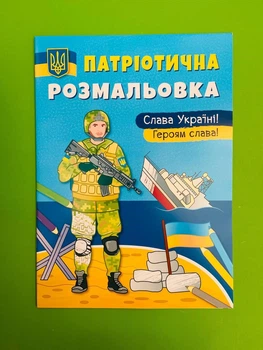 Патріотична розмальовка. Слава Україні Героям Слава! Кристал Бук