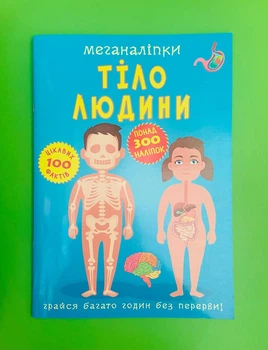 Меганаліпки. Тіло людини. Кристал Бук
