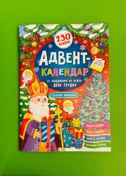 Адвент-календар із завданнями на кожен день грудня. Святий Миколай (+ наліпки)