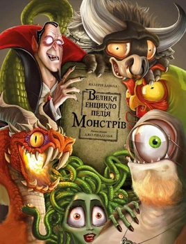 Книга «Велика енциклопедія монстрів». Автор - Валерія Давіла