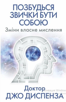 Позбудься звички бути собою. Зміни власне мислення. Джо Диспенза (9786175480939)