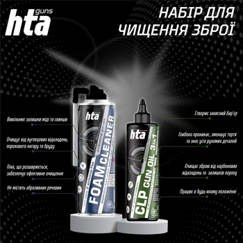 Набор для чистки оружия HTA CLP Gun Oil 500 мл + Foam Bore Cleaner 500 мл (HTA10111)