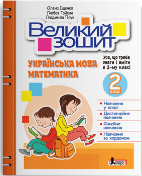 Книга Великий зошит. Українська мова і математика. 2 клас. НУШ Іщенко О.Л. Гайова Л. Паук Л.О. Л1358У 9789669453693 Літера