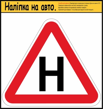 Наліпка на автомобіль літера"Н" для учня за кермом
