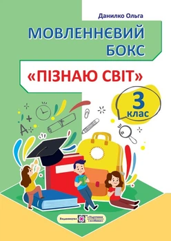 Данилко О. Робочий зошит "Пізнаю світ" 3 клас. Мовленнєвий бокс.