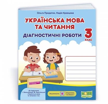 Придаток О. Українська мова та читання. Діагностичні роботи. 3 клас. (до підручника Большакова І.) НУШ