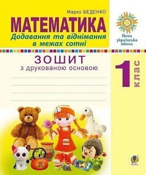 1 клас. Математика. Додавання та віднімання в межах сотні ( М. В. Беденко), Богдан
