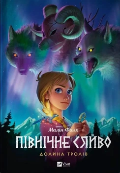 Північне сяйво. Долина тролів - Малін Фалк (9786171702516)