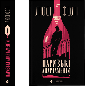 Паризькі апартаменти - Люсі Фолі (9789664482650)