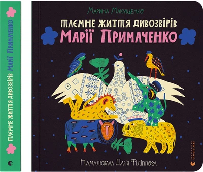 Таємне життя дивозвірів Марії Примаченко - Марина Макущенко (9789664482124)