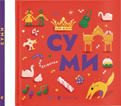 Книжечка-мандрівочка. Суми - Ірена Карпа, Ірина Тараненко, Марта Лешак, Марія Воробйова (9789664482551)