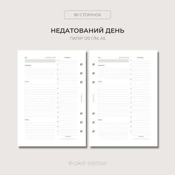 Змінний Денний блок на 6 місяців Make Sense для планування Make Sense А5 для планера на 6 кільцях 120 г/м2