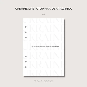 Декоративна сторінка "Ukraine Life" Make Sense для планера А5 на 6 кільцях