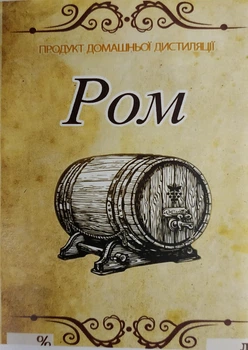Наклейка, етикетка на пляшку Ром 9х6 см.