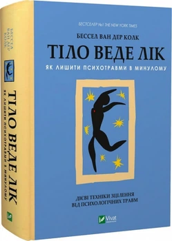Тіло веде лік. Як лишити психотравми в минулому - Бессел Ван Дер Колк (9789669828927)