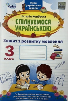 Спілкуємося українською. Зошит з розвитку мовлення. 3 клас. Ковбаска Н.