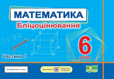Математика. Бліцоцінювання. 6 клас. Частина 1 (до підручн. О. Істер)