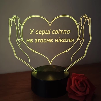 Акриловый светильник "Сердце в руках", 3D LED ночник "В сердце свет не погаснет никогда" (16 цветов свечения) под заказ (НЧ0022)