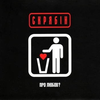 Компакт диск Moon Records Скрябін Про Любов? CD
