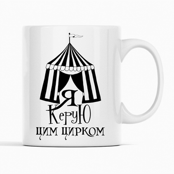Белая кружка (чашка) с оригинальным принтом директору, руководителю "Я руковожу этим цирком. Шатер цирка" К001672