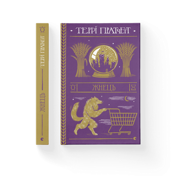 Книга Жнець. Автор - Террі Пратчетт (ВСЛ) (9786176795384)