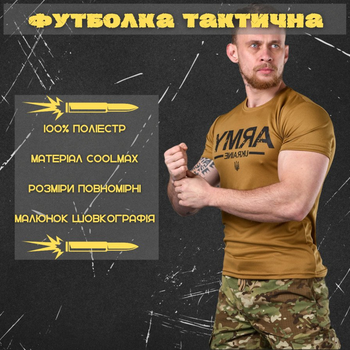 Потовідвідна Чоловіча Футболка Odin Army coolmax койот розмір L