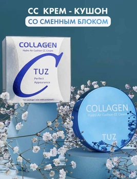Тональный крем кушон TUZ Collagen Hydro Air Cushion CC Cream 2в1 тон 01 Ivory + Дополнительный контейнер