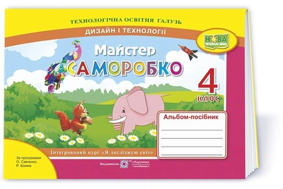 Бровченко А. Дизайн і технології. Альбом «Майстер саморобко». 4 клас. (до підр. Гільберг Т). НУШ.