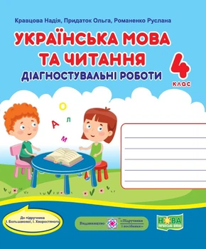 Придаток О. Українська мова та читання. Діагностичні роботи. 4 клас. (до підручника Большакова І.) НУШ