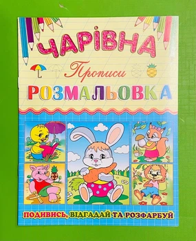 Чарівна розмальовка. Зайчик. Глорія