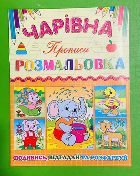 Чарівна розмальовка. Слоненя. Глорія