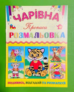 Чарівна розмальовка. Тигреня. Глорія