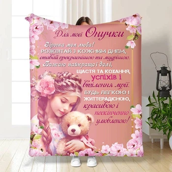 Персонализированный плед 3D Внучке:Утонченность с рисунком 160х200