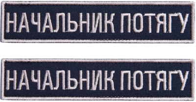 Набор шевронов IDEIA на липучке Укрзализныця планка Начальник поезда вышитый патч 2.5х12.5 см 2 шт (2200004304434)