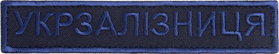 Шеврон нашивка на липучке IDEIA Укрзализныця надпись, вышитый патч 2.5х12.5 см вышивка синяя (2200004293981)
