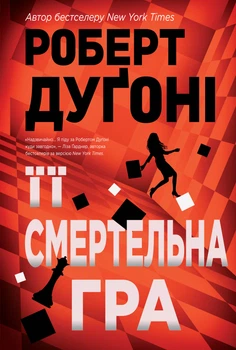 Її смертельна гра - Роберт Дуґоні (9786178373573)