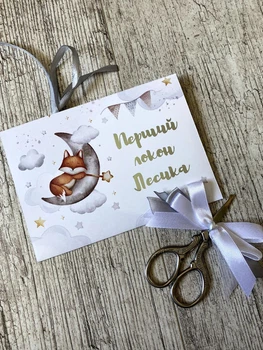 Ножиці та Іменний конверт для зберігання першого дитячого локона Лисичка на місяці HeyBaby