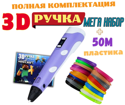 3D-ручка для малювання 3D Pen 5 Майнкрафт Violet та 50 метрів різнокольорового пластику з трафаретами Фіолетовий