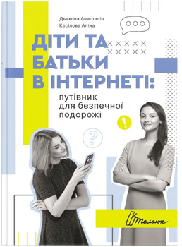 Діти та батьки в інтернеті: путівник для безпечної подорожі - Дьякова Анастасія, Касілова Аліна (9789669359872)