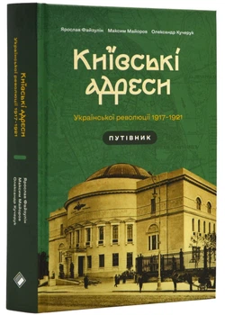 Київські адреси Української революції 1917–1921 - Максим Майоров - 978-617-728-690-4