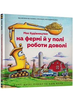 Моє будівництво: на фермі у полі роботи досить - Рінкер Шеррі Даскі (9786175230565)