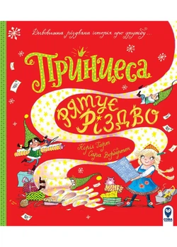 Принцеса рятує Різдво - Керіл Гарт - 978-617-769-383-2