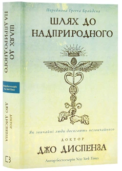Шлях до надприродного. Як звичайні люди досягають незвичайного
