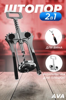 Штопор металлический для вина с открывашкой AVA Silver